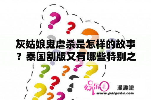 灰姑娘鬼虐杀是怎样的故事？泰国割版又有哪些特别之处？