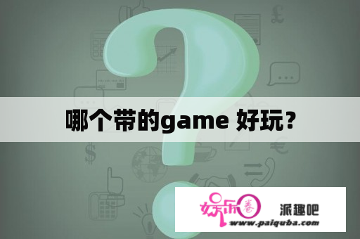 哪个带的game 好玩？