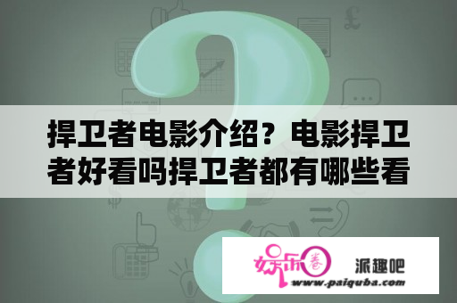 捍卫者电影介绍？电影捍卫者好看吗捍卫者都有哪些看点？