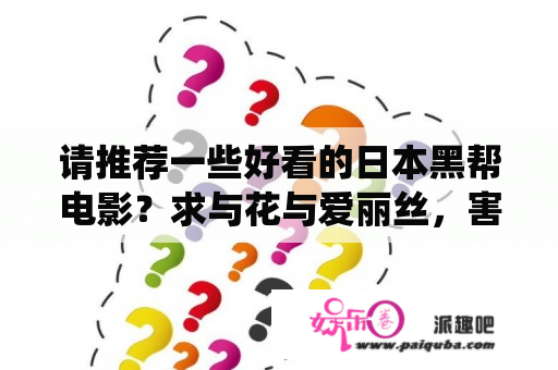 请推荐一些好看的日本黑帮电影？求与花与爱丽丝，害虫等电影类似的日本片？