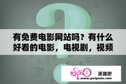 有免费电影网站吗？有什么好看的电影，电视剧，视频软件上可以看的？