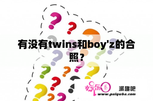 有没有twins和boy'z的合照？