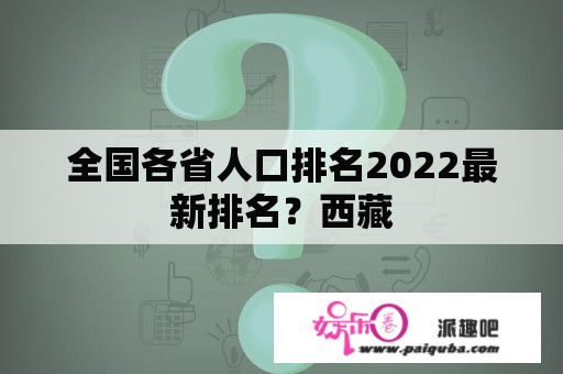 全国各省人口排名2022最新排名？西藏