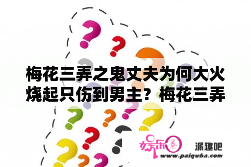 梅花三弄之鬼丈夫为何大火烧起只伤到男主？梅花三弄之鬼丈夫岳翎谁演的？