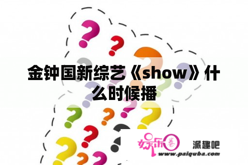 金钟国新综艺《show》什么时候播