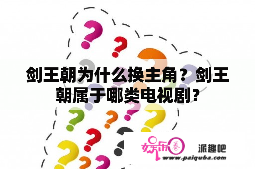 剑王朝为什么换主角？剑王朝属于哪类电视剧？