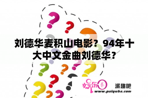 刘德华麦积山电影？94年十大中文金曲刘德华？