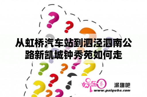 从虹桥汽车站到泗泾泗南公路新凯城钟秀苑如何走