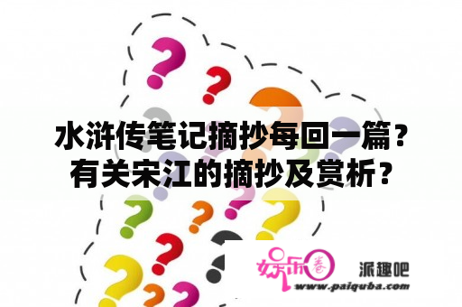 水浒传笔记摘抄每回一篇？有关宋江的摘抄及赏析？