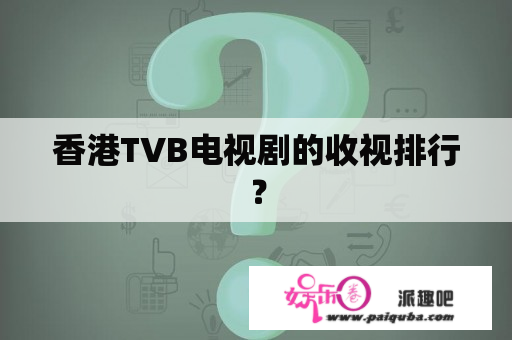 香港TVB电视剧的收视排行？