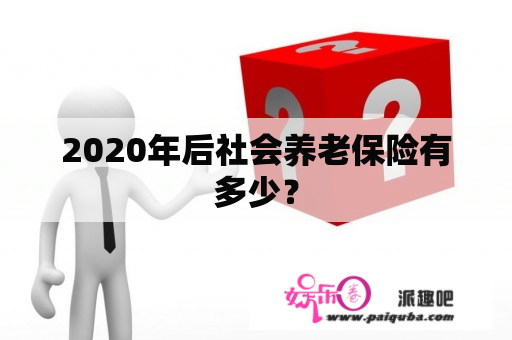 2020年后社会养老保险有多少？