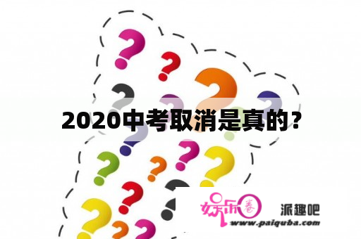 2020中考取消是真的？