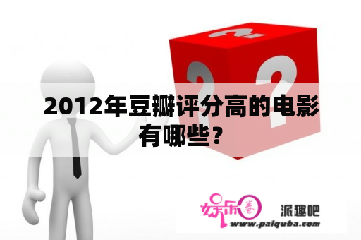 2012年豆瓣评分高的电影有哪些？