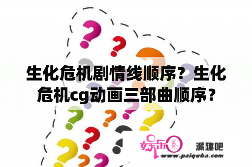 生化危机剧情线顺序？生化危机cg动画三部曲顺序？