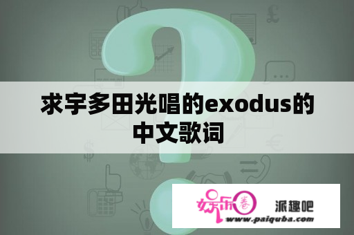 求宇多田光唱的exodus的中文歌词