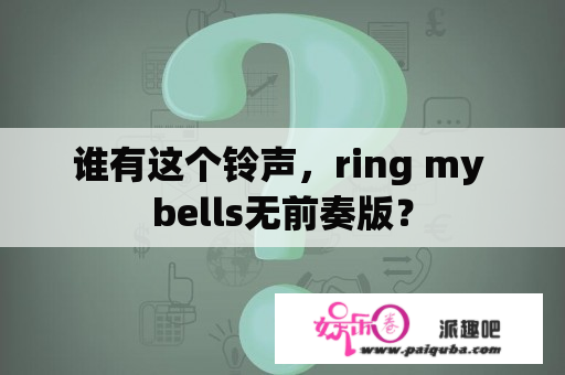 谁有这个铃声，ring my bells无前奏版？