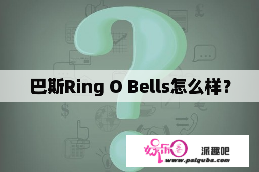 巴斯Ring O Bells怎么样？