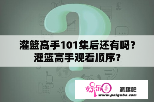 灌篮高手101集后还有吗？灌篮高手观看顺序？