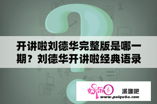 开讲啦刘德华完整版是哪一期？刘德华开讲啦经典语录片段？