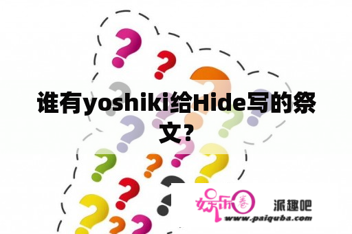 谁有yoshiki给Hide写的祭文？