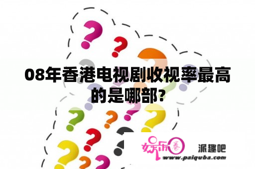 08年香港电视剧收视率最高的是哪部?