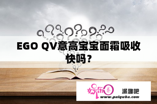 EGO QV意高宝宝面霜吸收快吗？