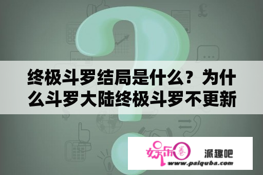 终极斗罗结局是什么？为什么斗罗大陆终极斗罗不更新了？