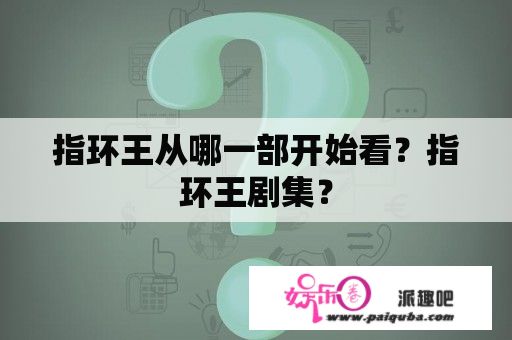 指环王从哪一部开始看？指环王剧集？