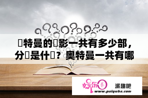 奧特曼的電影一共有多少部，分別是什麼？奥特曼一共有哪些剧场版？