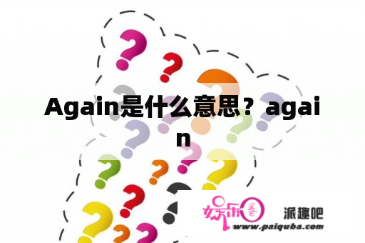 Again是什么意思？again