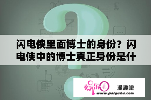 闪电侠里面博士的身份？闪电侠中的博士真正身份是什么人，好人吗？