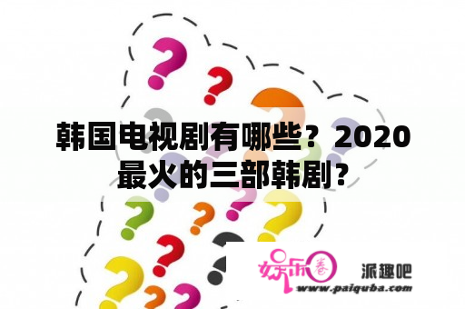 韩国电视剧有哪些？2020最火的三部韩剧？