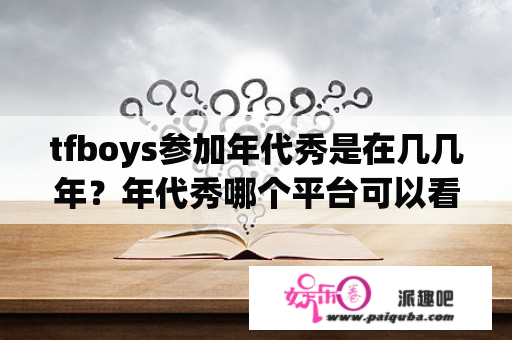 tfboys参加年代秀是在几几年？年代秀哪个平台可以看