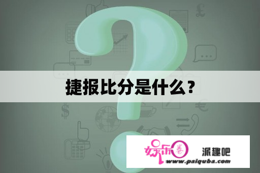 捷报比分是什么？