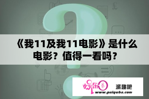 《我11及我11电影》是什么电影？值得一看吗？