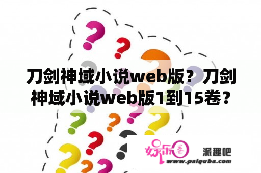 刀剑神域小说web版？刀剑神域小说web版1到15卷？