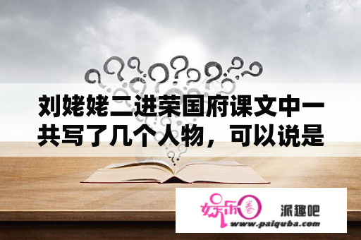 刘姥姥二进荣国府课文中一共写了几个人物，可以说是人物什么，个性什么，栩栩什么。