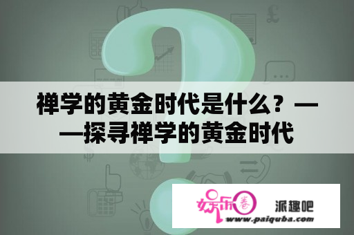 禅学的黄金时代是什么？——探寻禅学的黄金时代