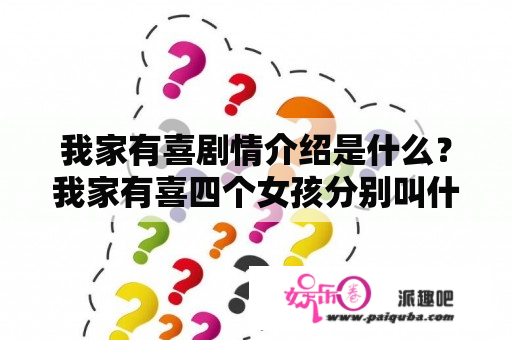 我家有喜剧情介绍是什么？我家有喜四个女孩分别叫什么？