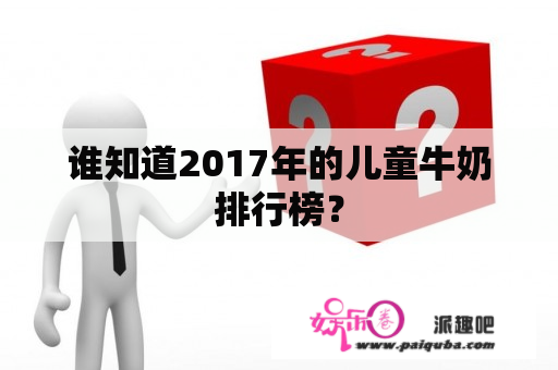 谁知道2017年的儿童牛奶排行榜？