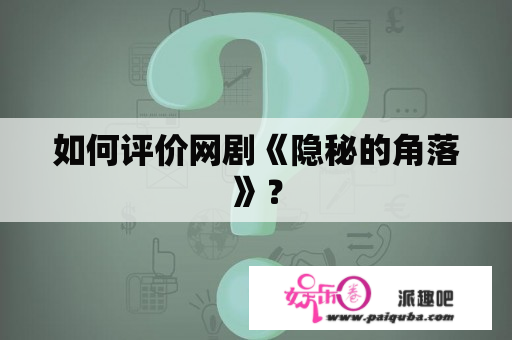 如何评价网剧《隐秘的角落》？