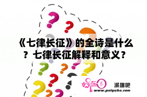 《七律长征》的全诗是什么？七律长征解释和意义？