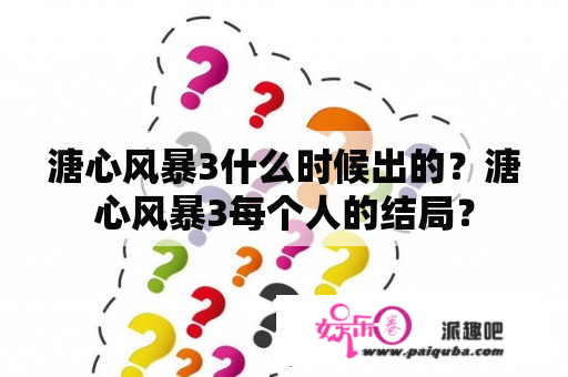 溏心风暴3什么时候出的？溏心风暴3每个人的结局？