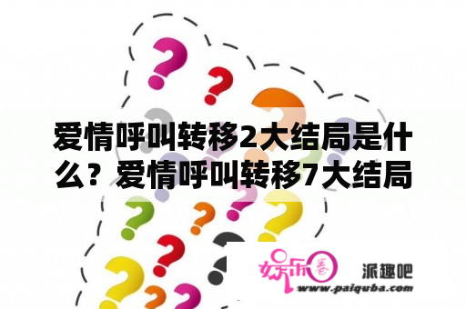 爱情呼叫转移2大结局是什么？爱情呼叫转移7大结局？