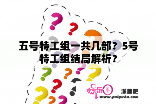 五号特工组一共几部？5号特工组结局解析？