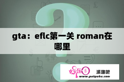 gta：eflc第一关 roman在哪里