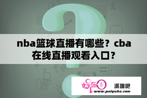 nba篮球直播有哪些？cba在线直播观看入口？