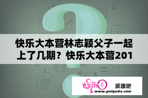 快乐大本营林志颖父子一起上了几期？快乐大本营20131102期