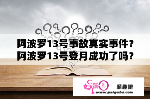 阿波罗13号事故真实事件？阿波罗13号登月成功了吗？