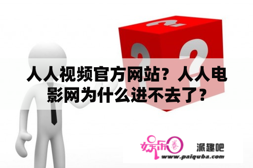 人人视频官方网站？人人电影网为什么进不去了？